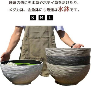 【今月31日までにご注文で5%割引!】睡蓮鉢 厚手 プラスチック アクアリューム すいれん鉢 水鉢 金魚鉢 手水鉢 水生植物 姫睡蓮やホテイ草に 植木鉢 頑丈 おわん型