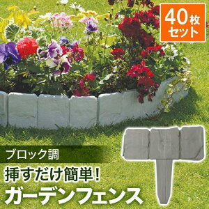 土ストッパー 40枚 ブロック調 土留め ガーデンエッジ フェンス ガーデンフェンス 土留め板 プラスチック 柵 花壇 連結 仕切り 根留め板