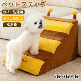 【全品5%ポイント】多段階ペットスロープ階段 滑り止め高齢犬介護用室内登り踏み台