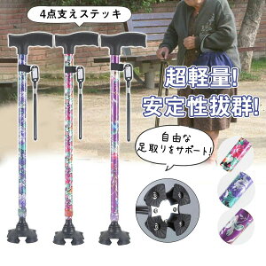 【今月31日までにご注文で5%割引!】即納 杖 ステッキ 軽量 11段階調整 伸縮式 4点杖 滑り止め 歩行補助 介護 自立式 コンパクト 補助ハンドル付き 敬老の日 母の日 倒れない