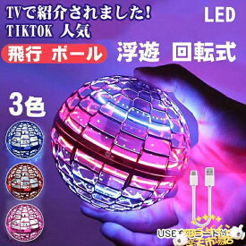 【全品2点で5%OFF】マジックフライングボール フライングボール 本物 空飛ぶボール LEDライト付き ジャイロボール 浮くボール ドローン