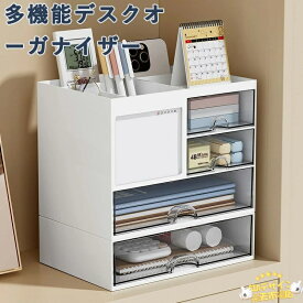 【全品5%ポイント】多機能 デスクオーガナイザー 卓上収納 4引き出し付き 小物収納 収納ボックス 小物入れ 卓上 文房具収納 収納ケース デスク収納ボックス ペン立て リモコン 文房具 化粧品収納 家庭生活用 オフィス用 組立不要