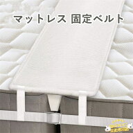 【全品5%ポイント】マットレス 固定ベルト 固定バンド ベッドベルト 【 シングル をつないで キングサイ…