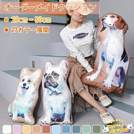 【全品5%ポイント】オーダーメイドクッション 写真入れ クッション ペット 写真 メモリアルグッズ 抱き枕 両面印刷 片面 特殊形状 仏具 オリジナルクッション メモリアルクッション ペット供養 供養 記念品 犬 猫 ネコ うちの子 プリント 出産記念 出産記念