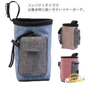 【全品5%ポイント】マナーポーチ 消臭ポーチ お散歩バック 犬 小型犬 犬用 うんち袋 お散歩用品 ウンチ処理袋 トリーツポーチ 消臭 撥水 防汚 アウトドア ペット ペットグッズ 犬用品 お出かけ エチケットポーチ