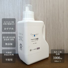 【楽天スーパーSALE 割引】【送料無料】衣類用洗濯洗剤 液体石鹸大容量 1000ml敏感肌 アトピーに影響する成分無添加赤ちゃんに安心安全のオーガニック無香料業務用