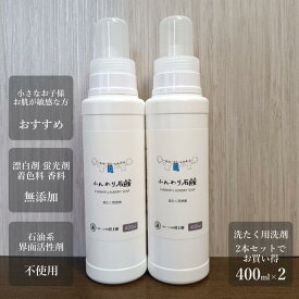 【楽天スーパーSALE 50%割引】【お買い得！2本セットで10%割引】衣類用洗濯洗剤 液体石鹸400ml 2本セット敏感肌 アトピーに影響する成分無添加赤ちゃんに安心安全のオーガニック無香料業務用