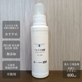 【楽天スーパーSALE 50%割引】衣類用洗濯洗剤 液体石鹸お試し 400ml敏感肌 アトピーに影響する成分無添加赤ちゃんに安心安全のオーガニック無香料業務用
