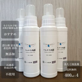 【楽天スーパーSALE 50%割引】【送料無料】衣類用洗濯洗剤 液体石鹸400ml 4本セット敏感肌 アトピーに影響する成分無添加赤ちゃんに安心安全のオーガニック無香料業務用