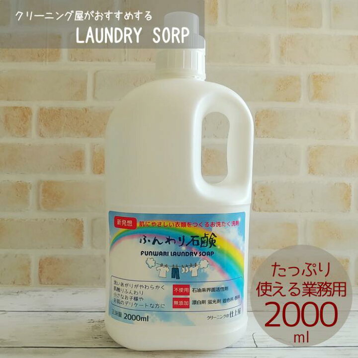 楽天市場 楽天スーパーsale 半額 50 Off 送料無料 洗濯 洗剤 おすすめ 液体 石鹸 敏感肌 アトピー 無添加 無香料 無蛍光 無リン 赤ちゃん 子供 肌に優しい 安心安全 オーガニック 加齢臭 部屋干し 衣類用 大容量 業務用 00ml クリーニングの仕上屋 楽天市場店