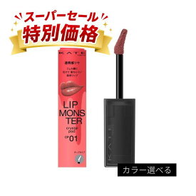 ◆ラストスパート！9/10〜5％OFF◆【カネボウ認定ショップ】ケイト　リップモンスター　クリスタルポッド(カラー選択可)　6g　カネボウ（全5色）｜KATE ケイト｜口紅 リップ 落ちにくい｜潤い 透明感｜