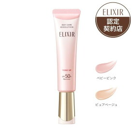 エリクシール シュペリエル デーケアレボリューション トーンアップ SP+aa BE + ca 35g トーンアップ下地 トーン アップ 乳液下地 UV下地 UV乳液 乳液 資生堂エリクシールシュペリエル エリクシール乳液