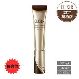特典付★【資生堂認定ショップ】エリクシール シュペリエル　レチノパワー リンクルクリーム ba　S (15g)・L (レフィル(22g)・本体(22g))