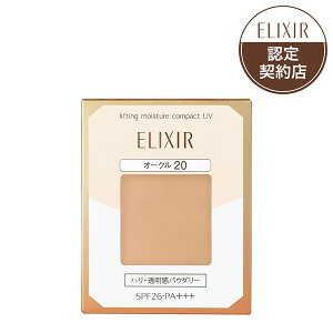 【資生堂認定ショップ】【エリクシール シュペリエル】リフティングモイスチャーパクト オークル20 (レフィル)