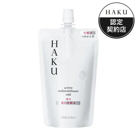 資生堂HAKU　アクティブメラノリリーサー レフィル(医薬部外品)100ml