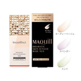 マキアージュ ドラマティックスキンセンサーベース NEO 25mL 資生堂化粧下地 毛穴レス 下地 化粧下地 毛穴カバー 毛穴カバー下地 毛穴隠し下地 毛穴隠し マキアージュ化粧下地 テカリ防止下地 保湿下地 顔 テカリ 防止