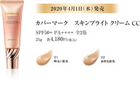 【8/15★抽選で100％Pバック】【カバーマーク正規取扱店】カバーマーク スキンブライトクリームCC 25g （02 自然な肌色）