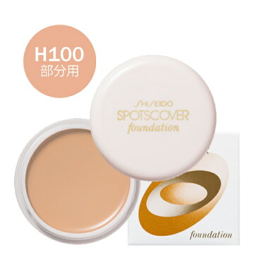 【21~24日最大P10倍&￥500OFF】コスメランキング受賞！【メール便対応】資生堂　スポッツカバー ファウンデイション　H100(部分用コンシーラー オークル系明るめの肌色)シミ・あざ隠しに！｜ROOM - 欲しい! に出会える。
