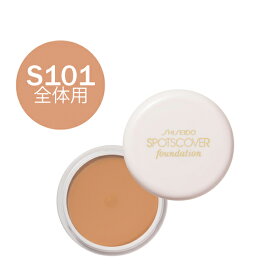 【マラソンP10倍★&最大1500円OFFクーポン】【資生堂認定ショップ】資生堂　スポッツカバー ファウンデイション　S101(全体用コンシーラー オークル系 落ち着いた肌色)