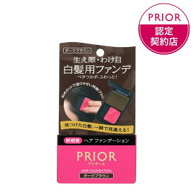 【資生堂認定ショップ】資生堂 プリオール ヘア　ファンデーション　ダークブラウン