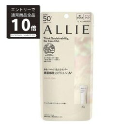 【マラソンP10倍】ALLIE　アリィー　クロノビューティ　トーンアップUV03ニュアンスアイボリー　60g　カネボウ