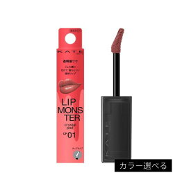 ◆マラソン最大2000円OFF＆P10倍◆【カネボウ認定ショップ】ケイト　リップモンスター　クリスタルポッド(カラー選択可)　6g　カネボウ（全5色）｜KATE ケイト｜口紅 リップ 落ちにくい｜潤い 透明感｜