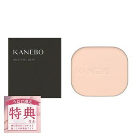 ◆ラストスパート！P10倍&9/10〜5％OFF◆【特典付】【カネボウ認定ショップ】カネボウ　メルティフィール　ウェア2［レフィル］　全10色 　11g　KANEBO 【KN】｜カネボウ KANEBO｜ファンデーション パウダーファンデーション ファンデ｜