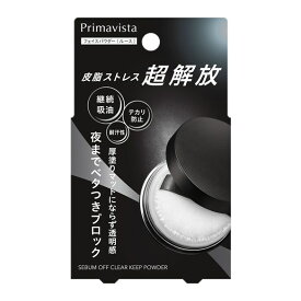 ◆ラストスパート！P5倍&9/10〜5％OFF◆【花王認定ショップ】プリマヴィスタ　セバムオフ　クリアキープパウダー　5g　Primavista｜フェイスパウダー おしろい｜