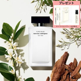 ◆ラストスパート！P10倍&9/10〜5％OFF◆【特典付】【資生堂認定ショップ】ナルシソ ロドリゲス　フォーハー　ピュア　ムスク　オードパルファム　トラベルスプレー10ml・30ml・50ml｜ナルシソお試し ナルシソロドリゲス ナルシソ香水