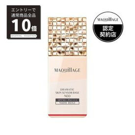 【マラソンP10倍&4/25限定100%Pバック抽選】マキアージュ　ドラマティックスキンセンサーベース　NEO　25mL　資生堂