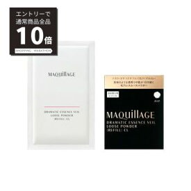 【スーパーSALE P10倍&限定10%OFF】【資生堂認定ショップ】マキアージュ　ドラマティックエッセンスヴェール　ルースパウダー　（レフィル）　8g　資生堂