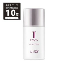 【マラソンP10倍】トワニー　UVエアーシールド　30mL　カネボウ　TWANY