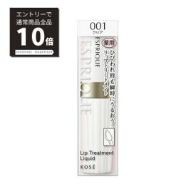 【スーパーSALE P10倍&限定10%OFF】【コーセー認定ショップ】エスプリーク リップトリートメント リキッド 001 クリア 6g