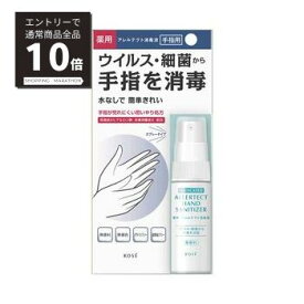 【マラソンP10倍&4/25限定100%Pバック抽選】コーセー　薬用アレルテクト消毒液 携帯用 25ml