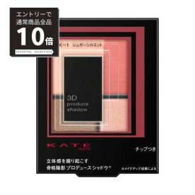 【スーパーSALE P10倍&限定10%OFF】【カネボウ認定ショップ】カネボウ　ケイト　3Dプロデュースシャドウ　PK－1（ シュガーシルエット）　5.8g　KATE