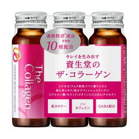 ◆マラソンP15倍&最大2000円OFF◆【資生堂認定ショップ】ザ・コラーゲン　（ドリンク）　50mL　3本セット・10本セット　資生堂