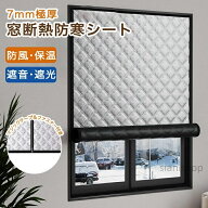 断熱シート 窓 防寒 防風 冷気遮断 窓用断熱シート オーダーメイド 7mm極厚 アルミ 窓防音シート 窓断熱…