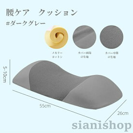 低反発クッション 腰サポート 腰ピロー 寝る腰クッション 腰当て 足腰枕 メモリーフォーム枕 横向き寝 安眠サポート 体圧分散 反り腰 平背 腰ケア カバー 洗える ギフト 父の日 足枕
