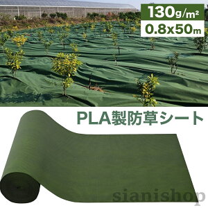 ���ɗD����PLA�� �h���V�[�g �� �� 0.8m×50m ����s�D�z 130g m2 10�N�ϋv ������ �ʋC�� �ی��݌v�Ŗڋl�܂�h�~ UV�ܓ���Ŏ��O���򉻑� �G���h�~�V�[�g �� �_�n �ƒ�؉�