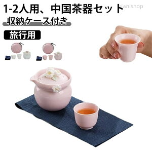 茶器 携帯用ティーセット」の人気商品一覧・価格比較 - 価格.com