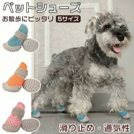 犬 ドッグシューズ 靴 夏 春 ペットシューズ 犬靴 犬用靴 犬の靴 履かせやすい 脱げない メッシュ 蒸れない 通気性 滑り止め 散歩用 夏用 軽い 小型犬 肉球保護 ドッグブーツ 軽量