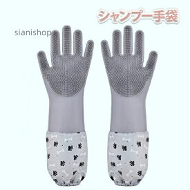 シャンプー手袋 シャンプーグローブ ペット 食器洗い ブラシ 長袖 泡立て シャンプー 犬 猫 お風呂 耐久性 ブラッシング 抜け毛取り