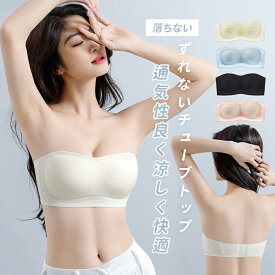 ストラップレスブラ チューブトップ ブラジャー ブラトップ レディース 落ちない ずれない 紐なしブラ ノンワイヤー ワイヤレス ノンワイヤーブラ チューブトップ ブラ ストラップレス 肩紐なし 小胸 ストラップレス ブラ 脇高 快適 通気性 春新作