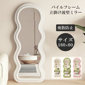 レビュー特典あり 全身鏡　 ウェーブミラー 韓国　鏡 全身 姿見鏡 モダン 玄関 かがみ おしゃれ 大型 160×60cm 立てかけ 大きい リビング 賃貸 一人暮らし 新生活 ミラエート