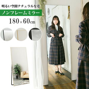 レビュー特典あり 全身鏡 ノーフレーム 北欧 姿見鏡 全身ミラー 直角 スタンドミラー 玄関かがみ 立てかけ 壁掛け ミラー おしゃれ 大型 鏡 180 60