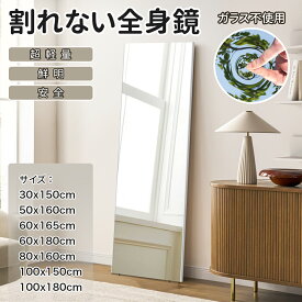 レビュー特典あり！超軽量 高品質 割れない鏡 壁掛け 姿見鏡 ミラー 立掛け 壁掛けミラー 賃貸 大型 ウォールミラー フィルムミラー つなぎ目なし 幅 30cm 50cm 60cm 80cm 100cm 縦 150cm 160cm 165cm 180cm
