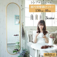 レビュー特典あり 鏡 全身 姿見鏡 全身鏡 楕円型 玄関かがみ 壁掛け おしゃれ 大型 150×40cm 壁掛けミラ…