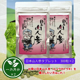 日本山人参（ヒュウガトウキ） 300粒×2セット