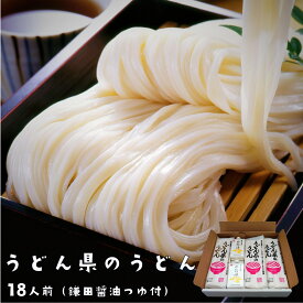 うどん 讃岐うどん 送料無料 乾麺 まとめ買い お取り寄せ 長期保存 うどん県のうどん 18人前 300gx6入り 鎌田醬油つゆ200mlx2パック セット お徳用 udonken-18nin