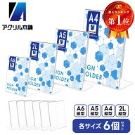 アクリル本舗 ポップスタンド 卓上 アクリル スタンド 6個セット A5判 A4判 2L判 A6判メニュー立て メニ…